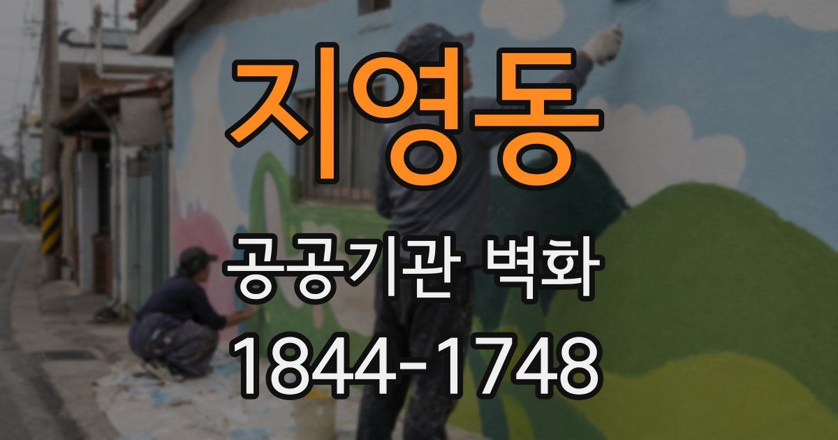 지영동 공공기관 벽화