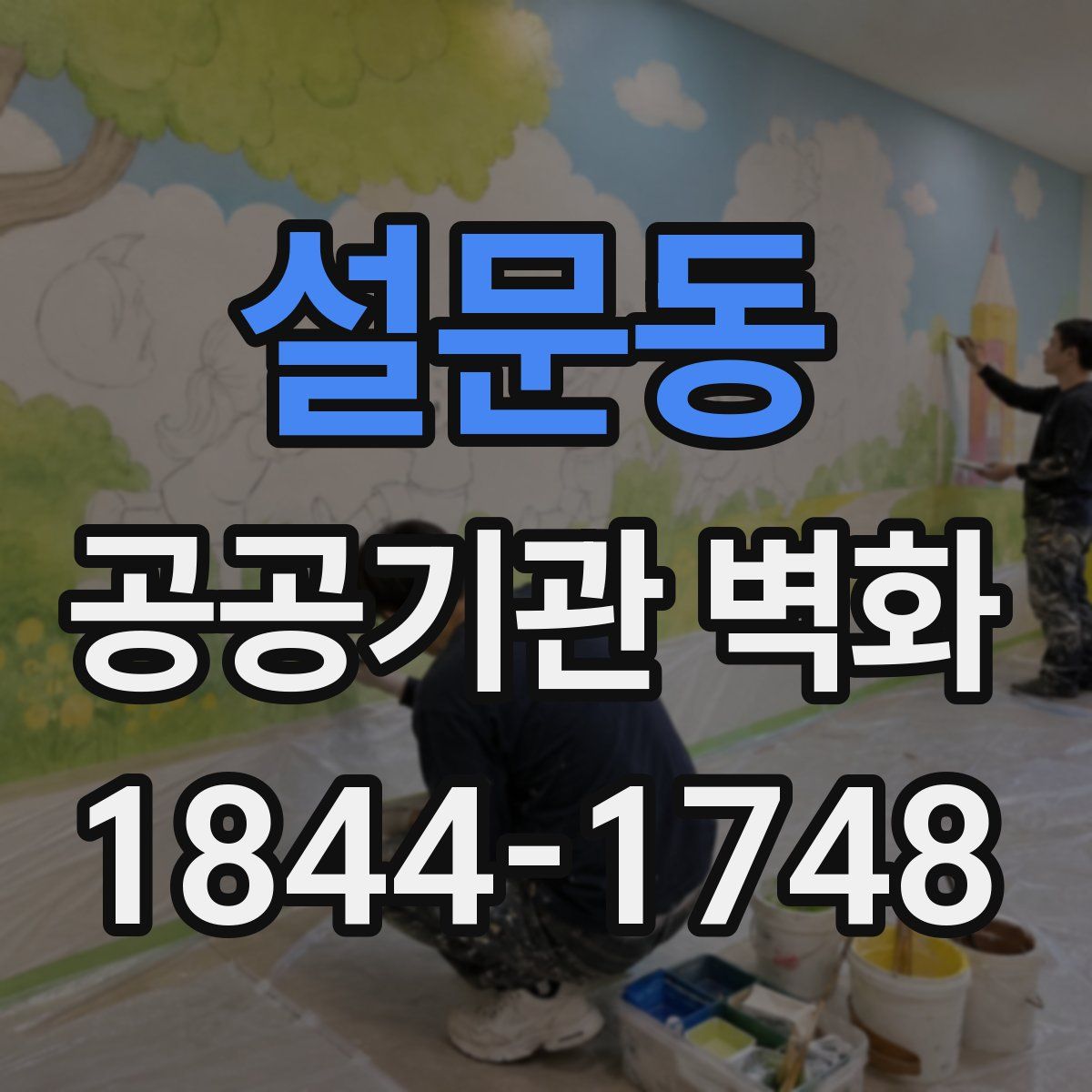 설문동 공공기관 벽화