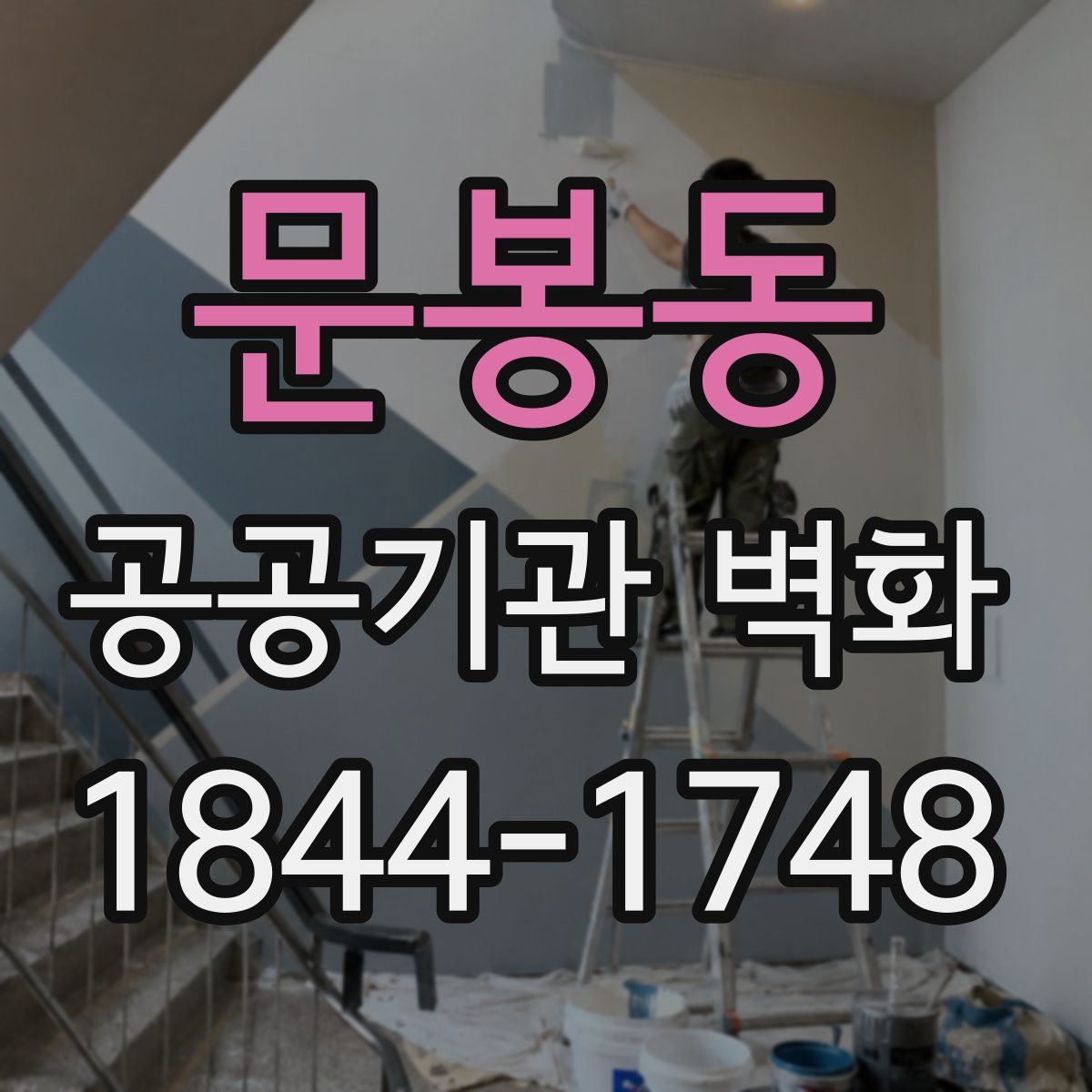 문봉동 공공기관 벽화