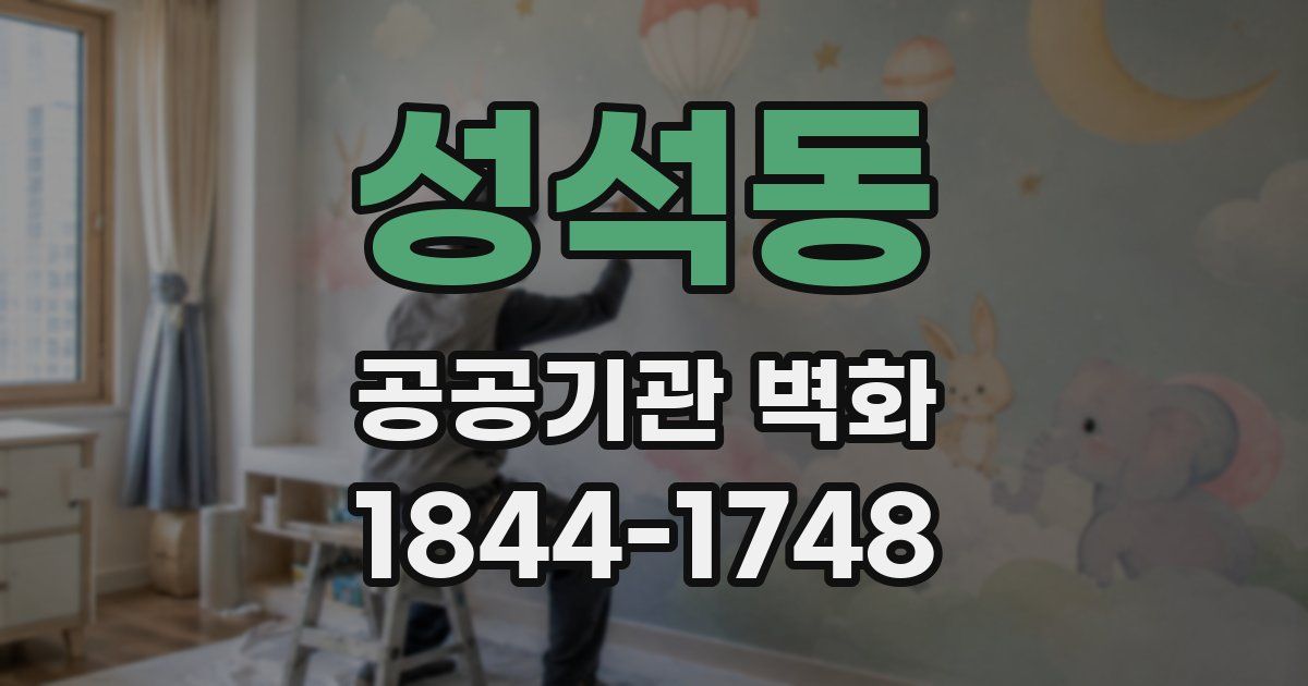성석동 공공기관 벽화