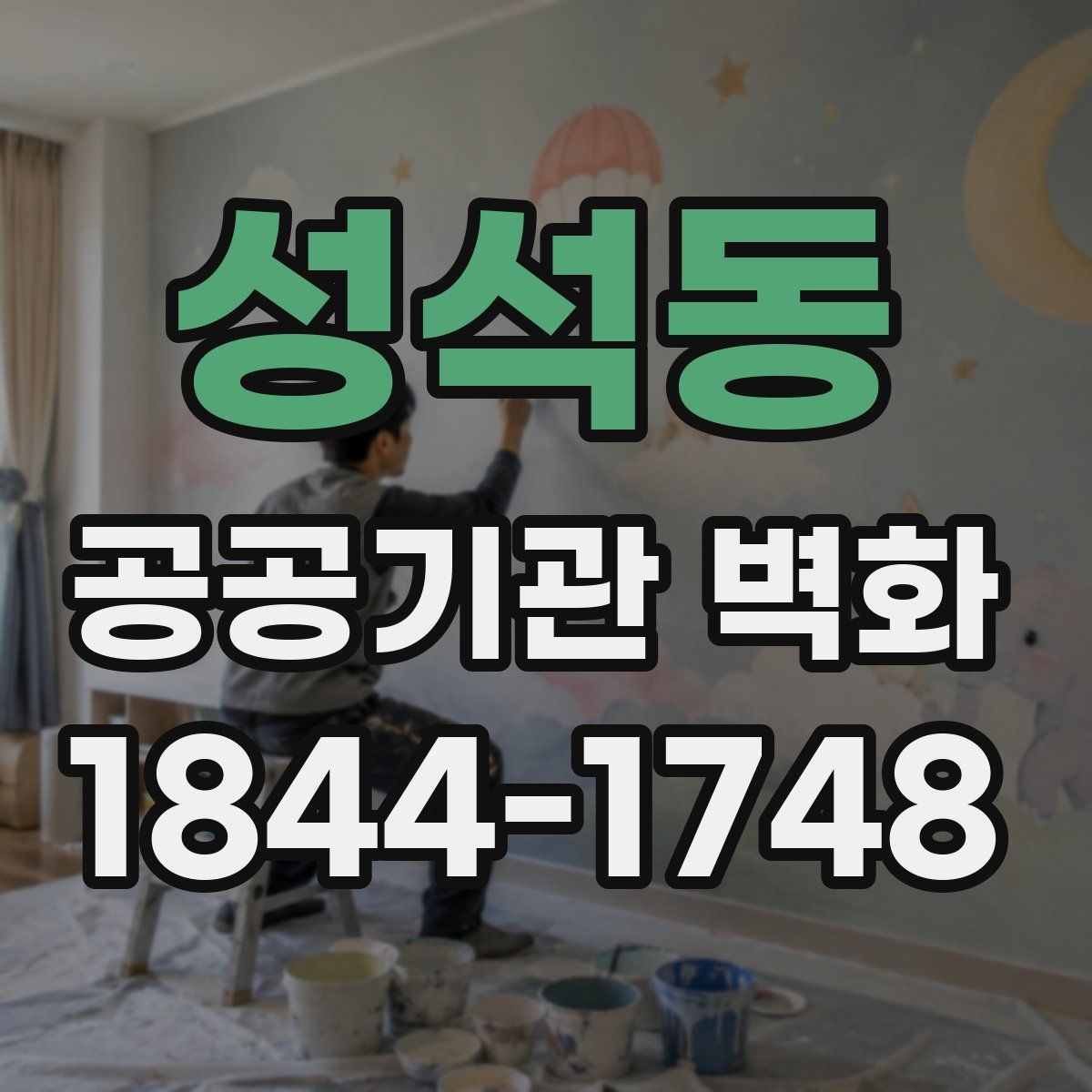 성석동 공공기관 벽화