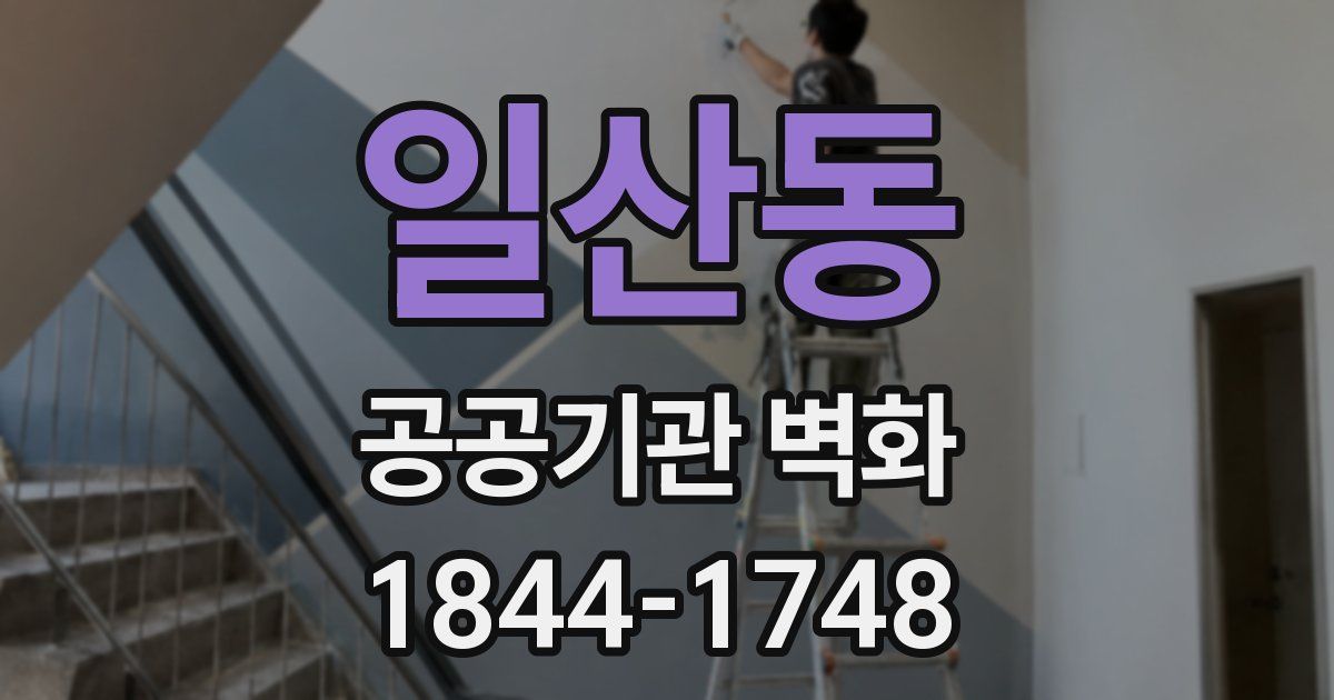 일산동 공공기관 벽화