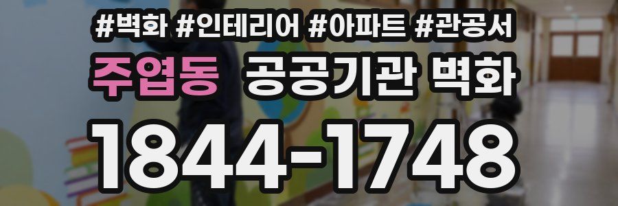 주엽동 공공기관 벽화