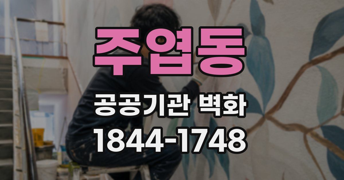주엽동 공공기관 벽화