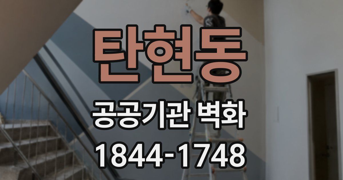 탄현동 공공기관 벽화