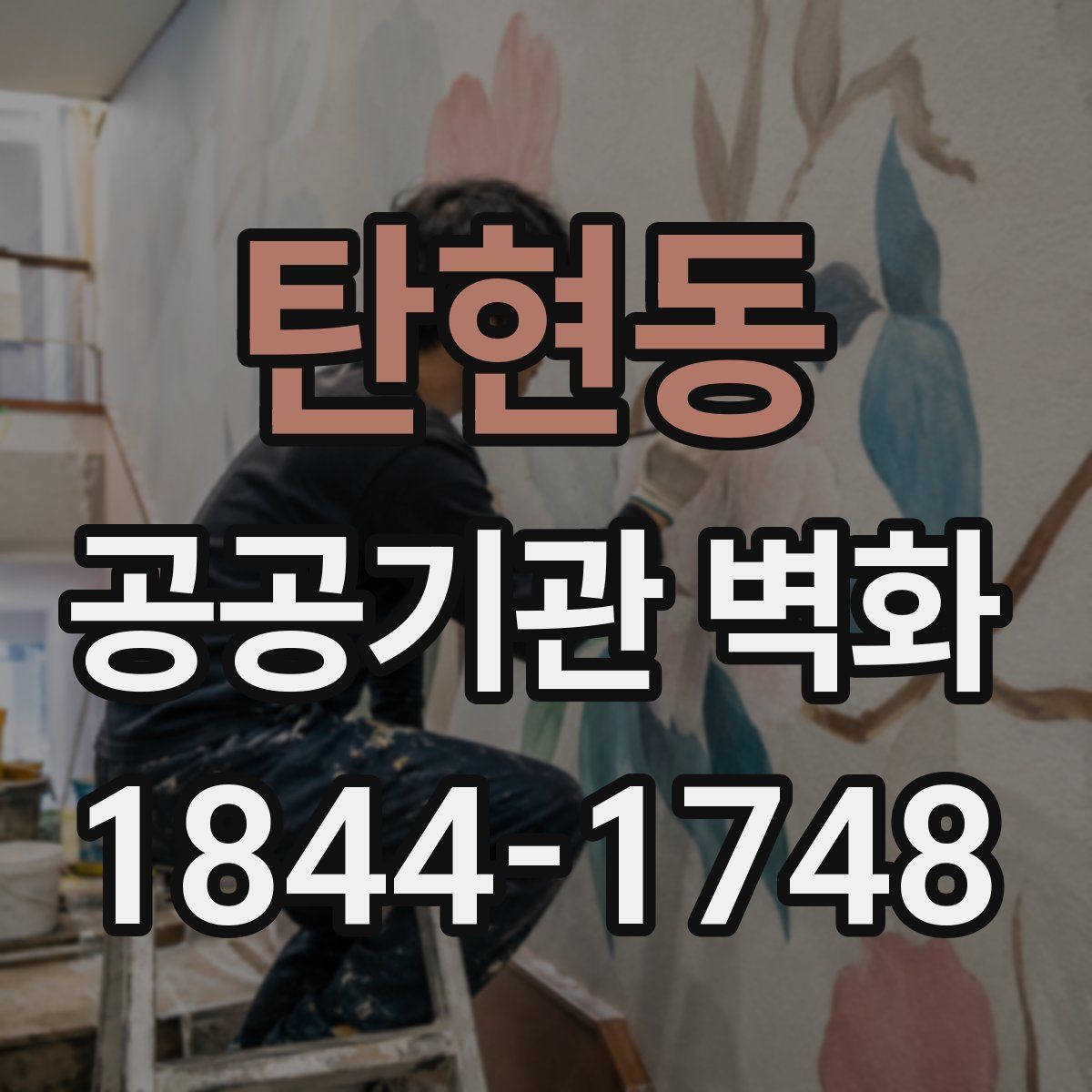 탄현동 공공기관 벽화
