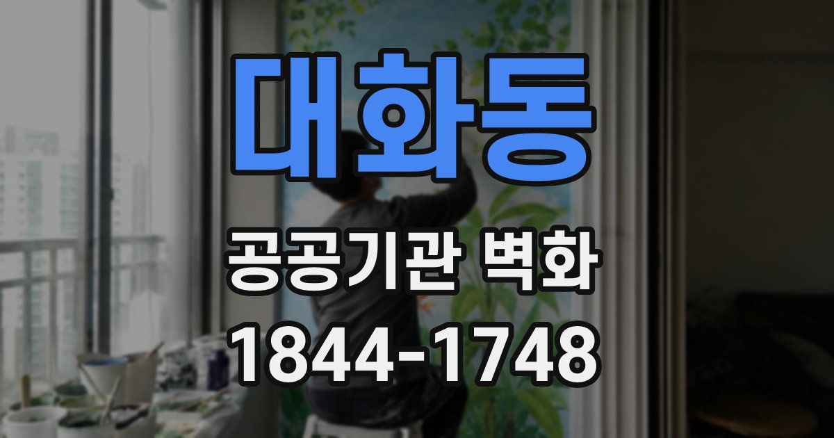 대화동 공공기관 벽화