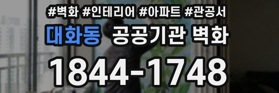 대화동 공공기관 벽화