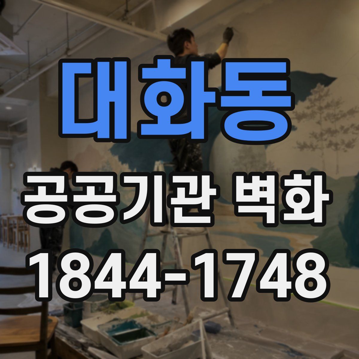 대화동 공공기관 벽화