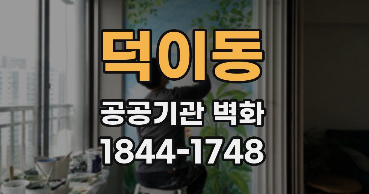 덕이동 공공기관 벽화