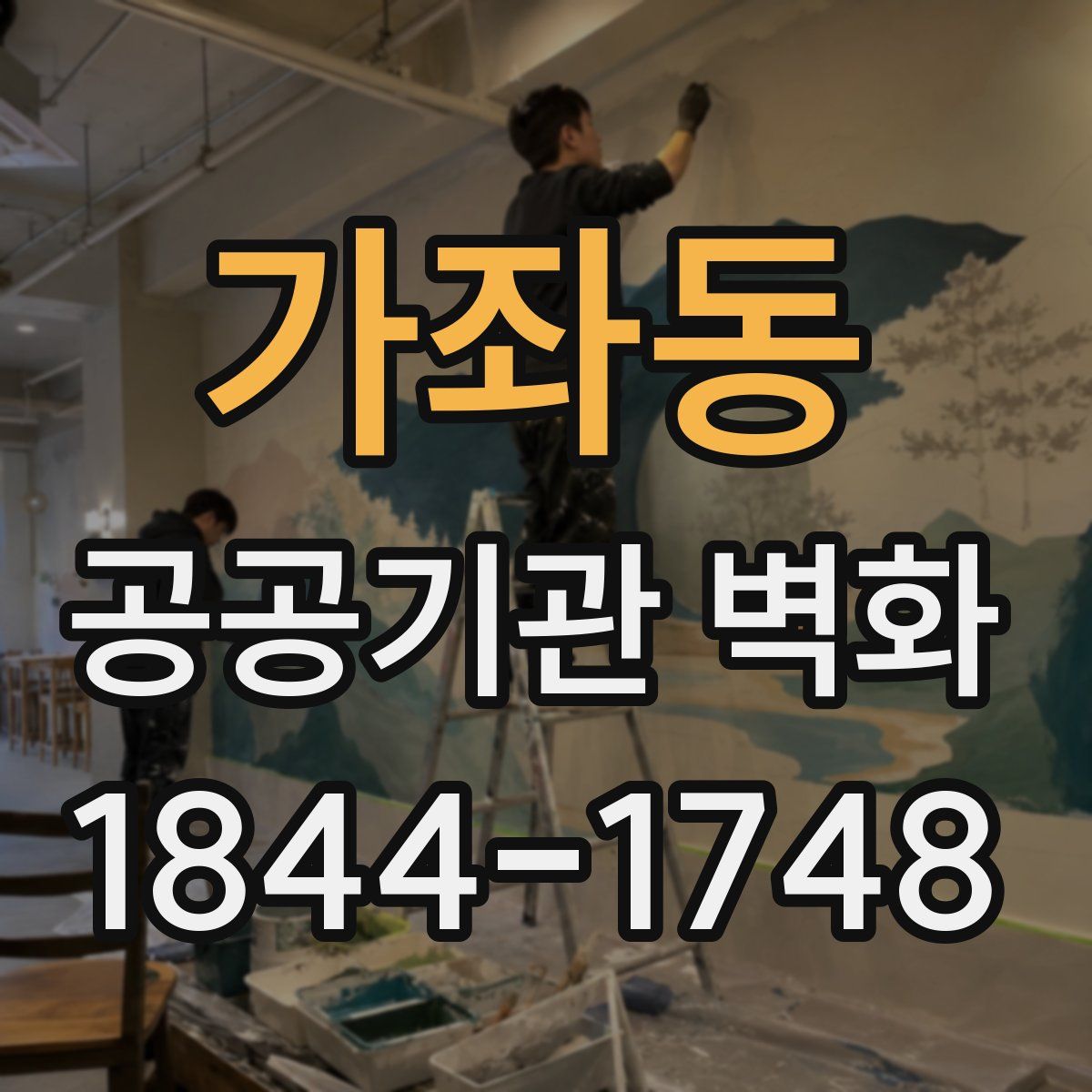 가좌동 공공기관 벽화