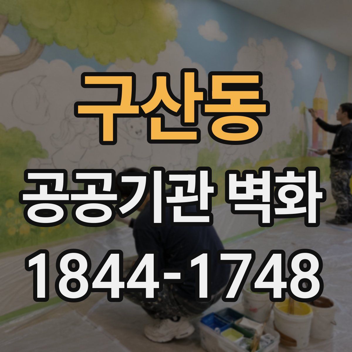 구산동 공공기관 벽화