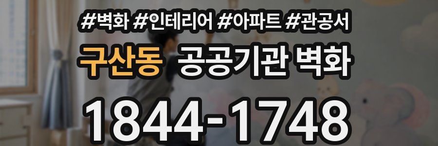 구산동 공공기관 벽화