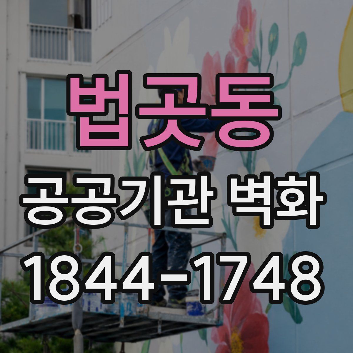 법곳동 공공기관 벽화