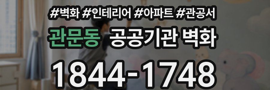 관문동 공공기관 벽화