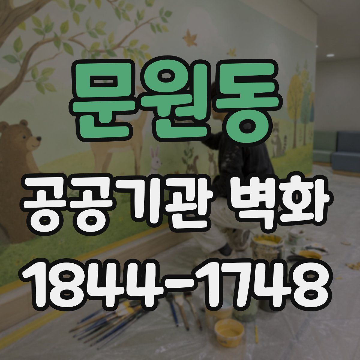 문원동 공공기관 벽화