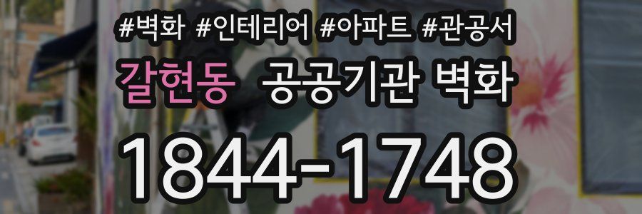 갈현동 공공기관 벽화