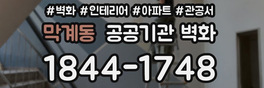 막계동 공공기관 벽화
