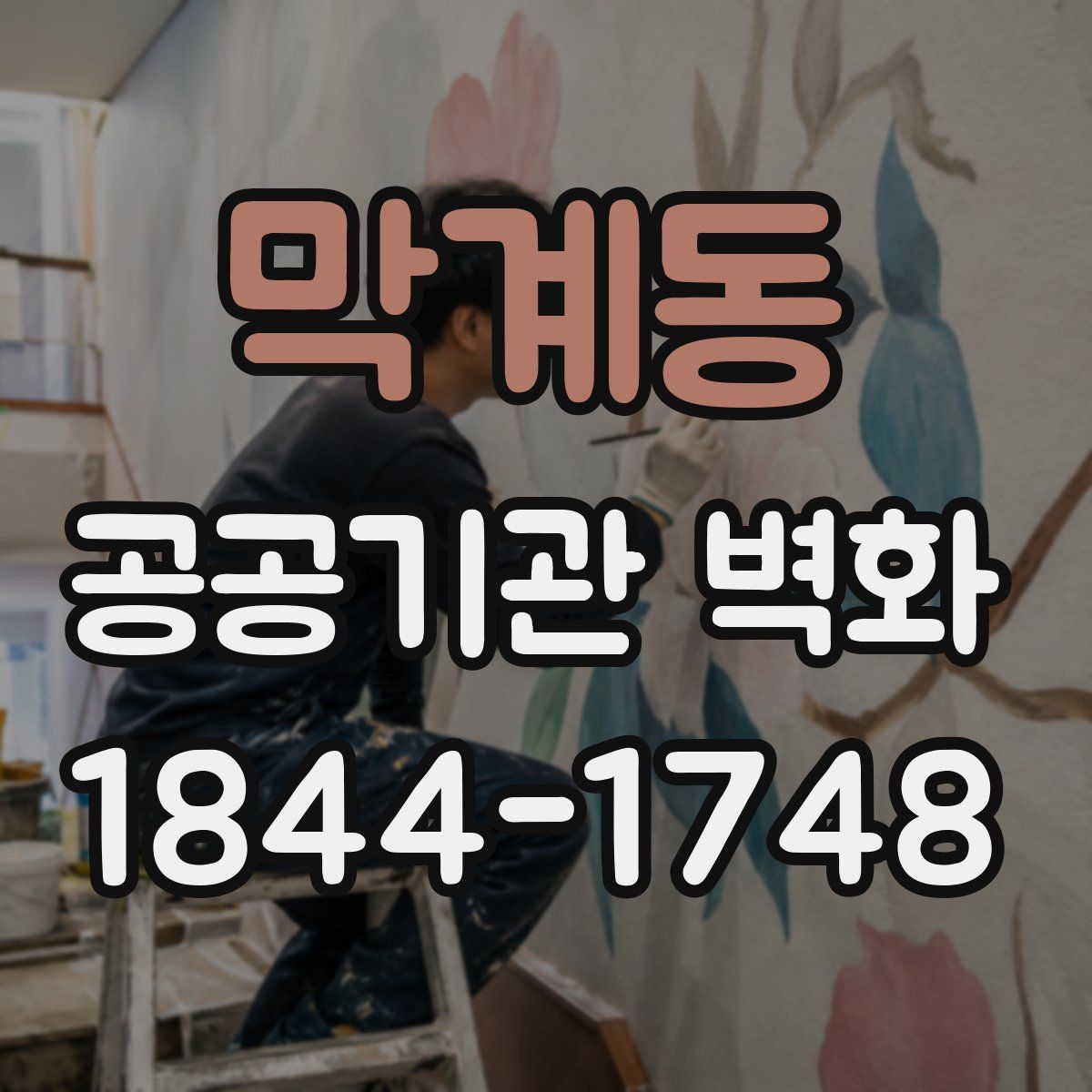 막계동 공공기관 벽화