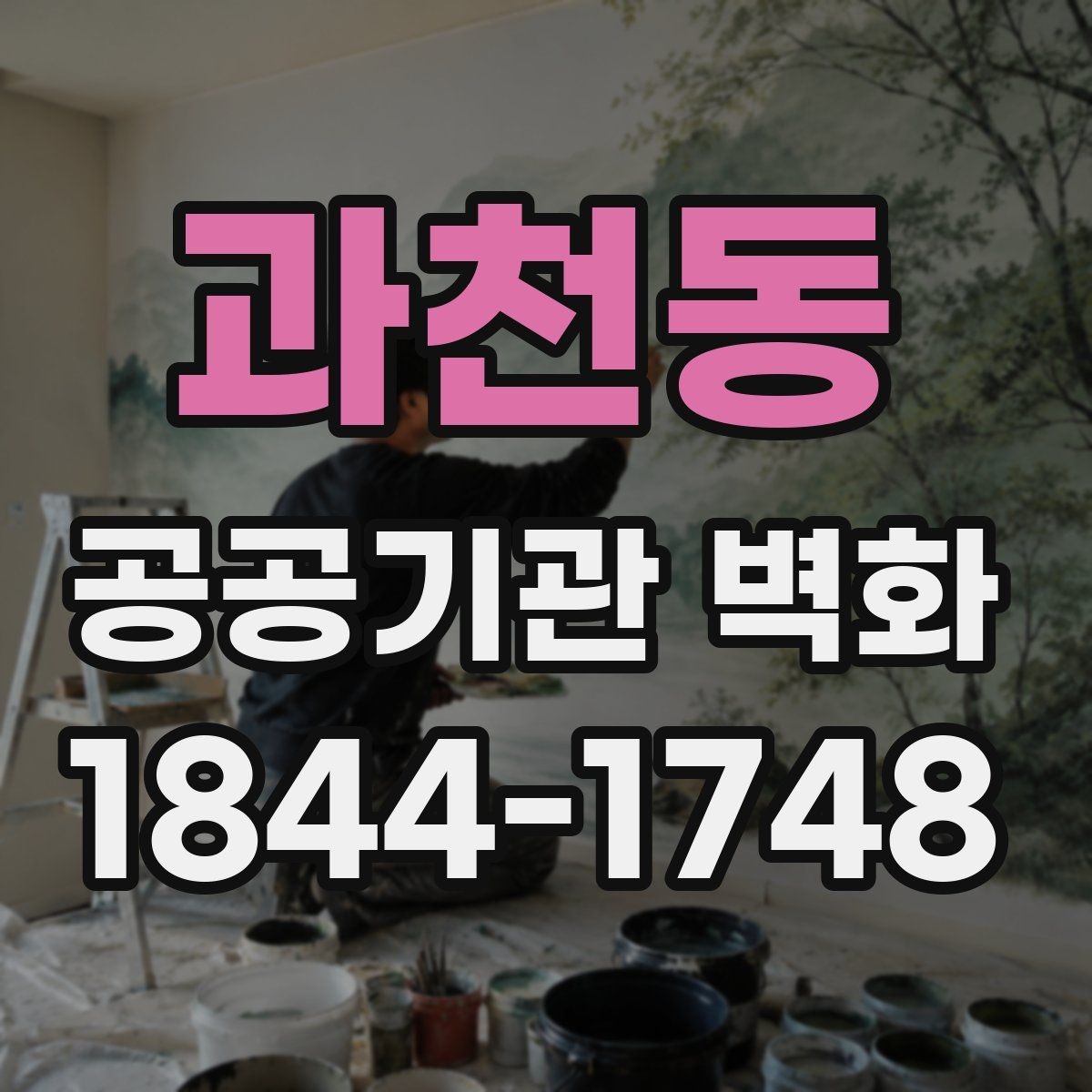 과천동 공공기관 벽화 공공디자인 기준에 맞는 표현 방식