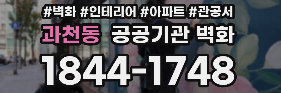 과천동 공공기관 벽화