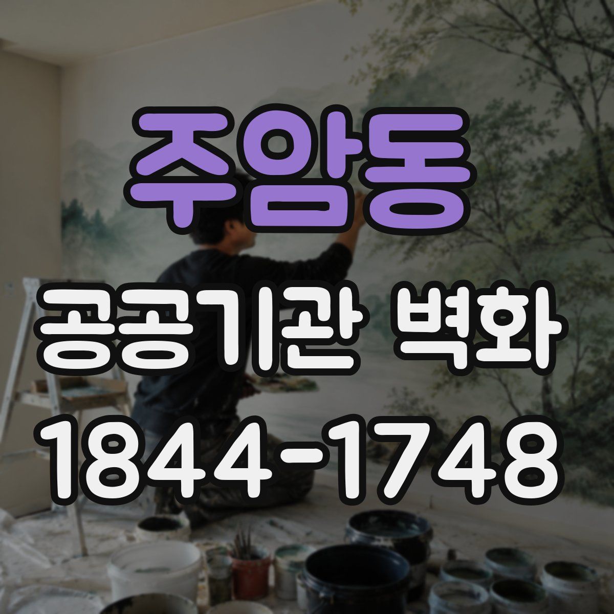 주암동 공공기관 벽화