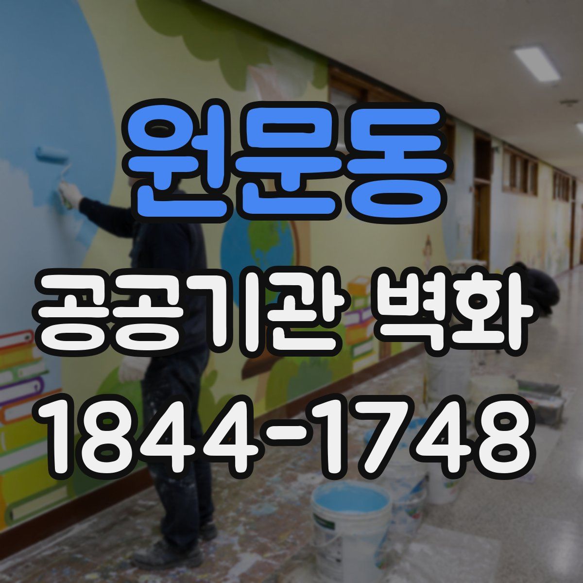 원문동 공공기관 벽화