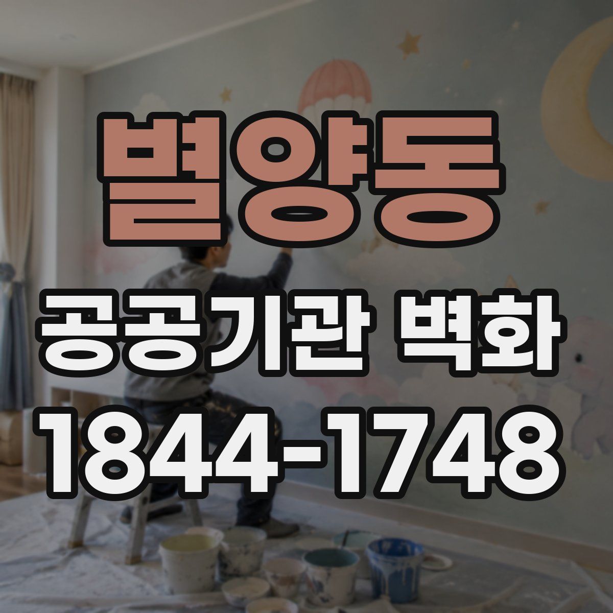 별양동 공공기관 벽화