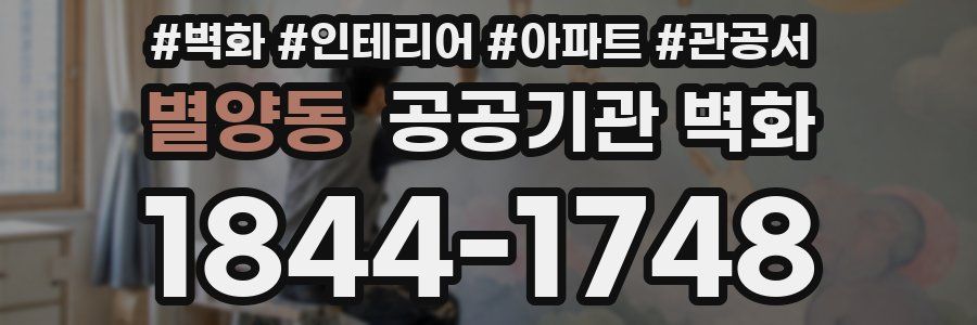 별양동 공공기관 벽화