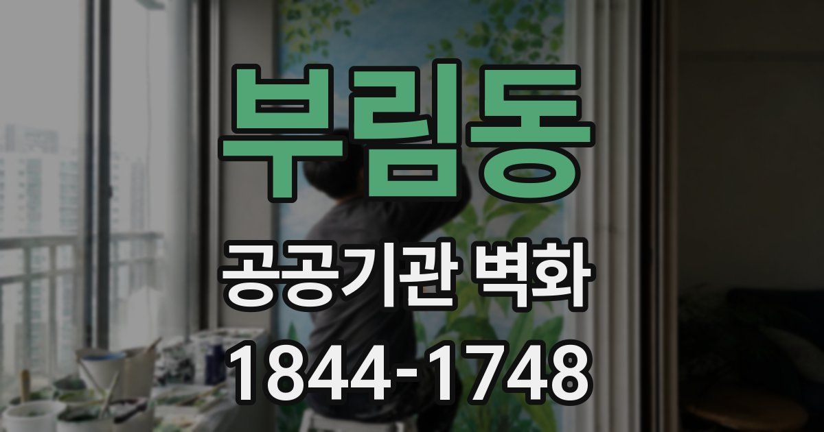 부림동 공공기관 벽화