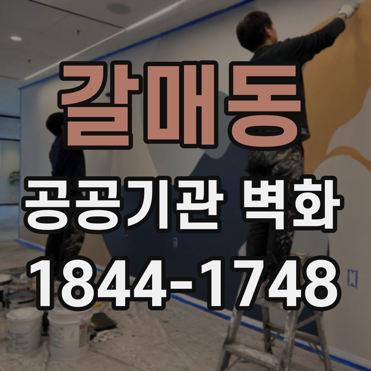 갈매동 공공기관 벽화