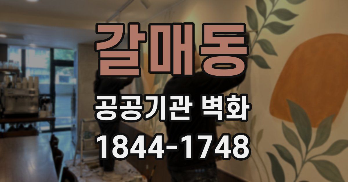 갈매동 공공기관 벽화