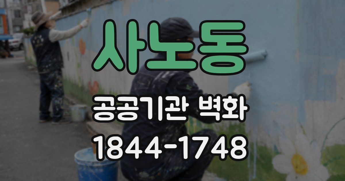 사노동 공공기관 벽화