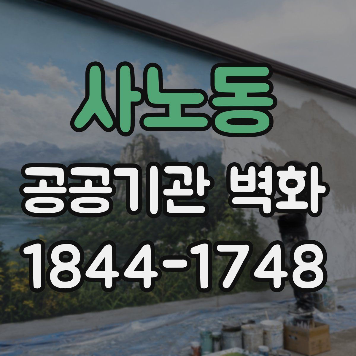 사노동 공공기관 벽화