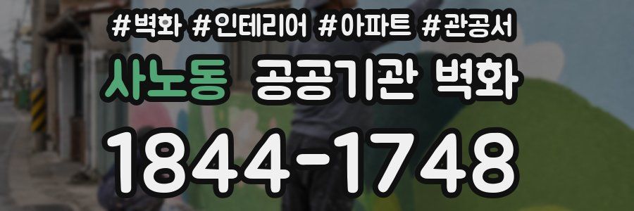 사노동 공공기관 벽화