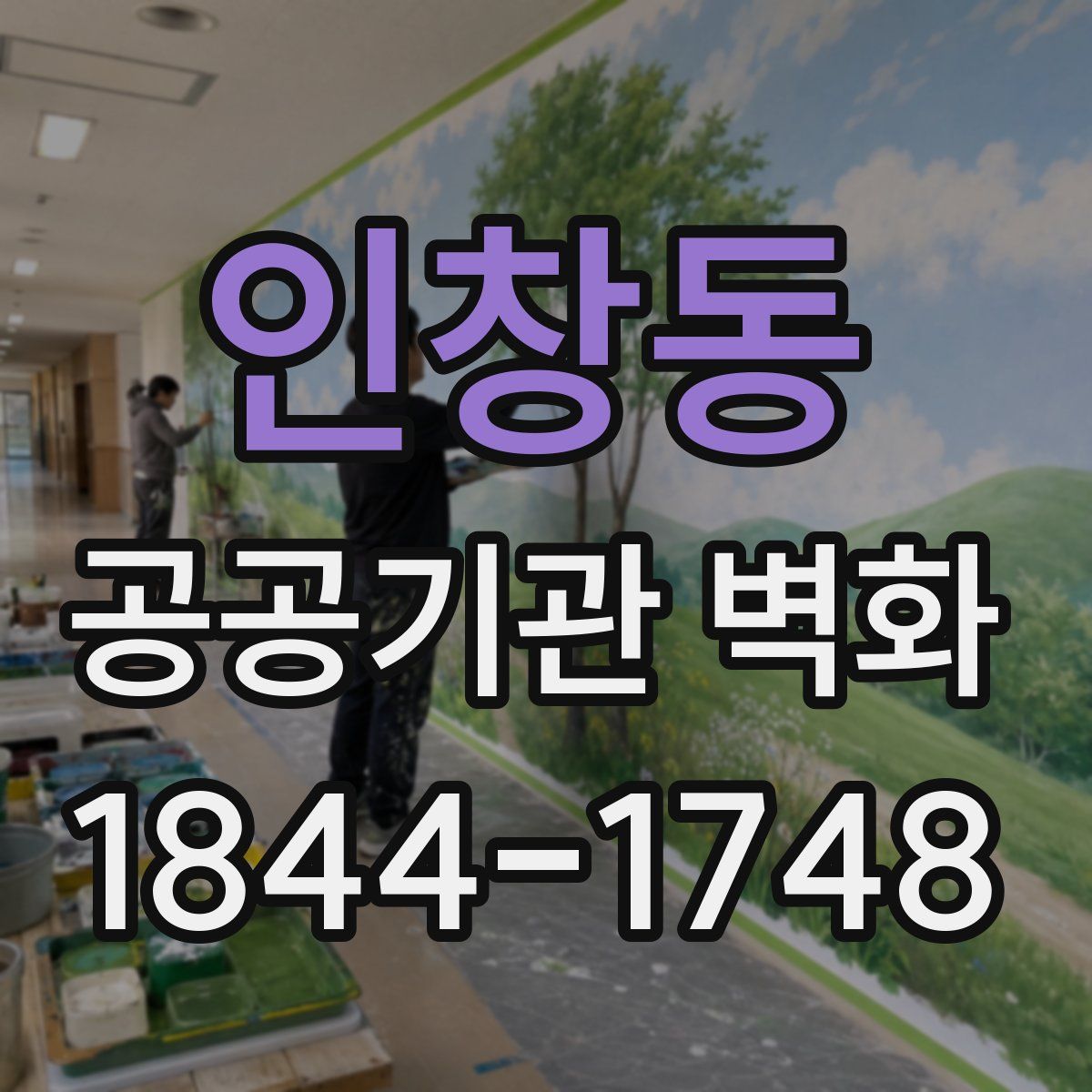 인창동 공공기관 벽화