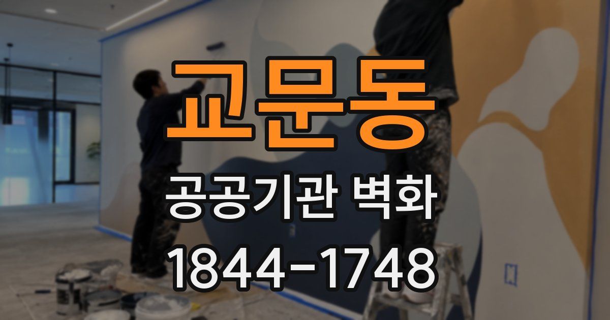 교문동 공공기관 벽화