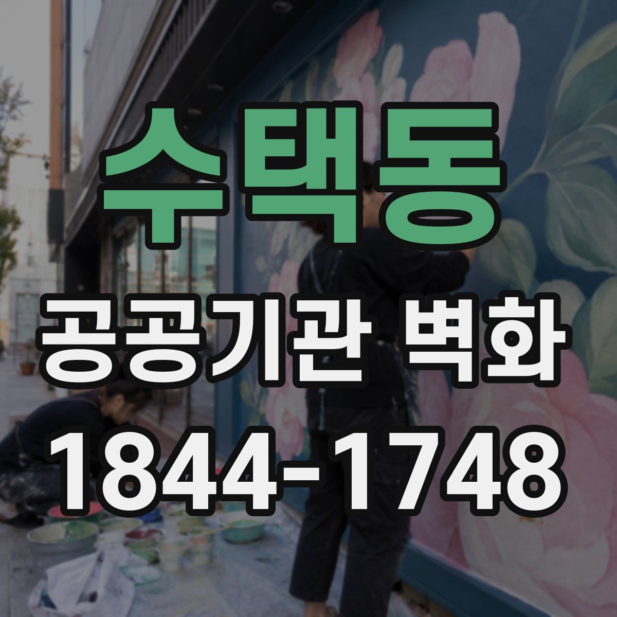 수택동 공공기관 벽화