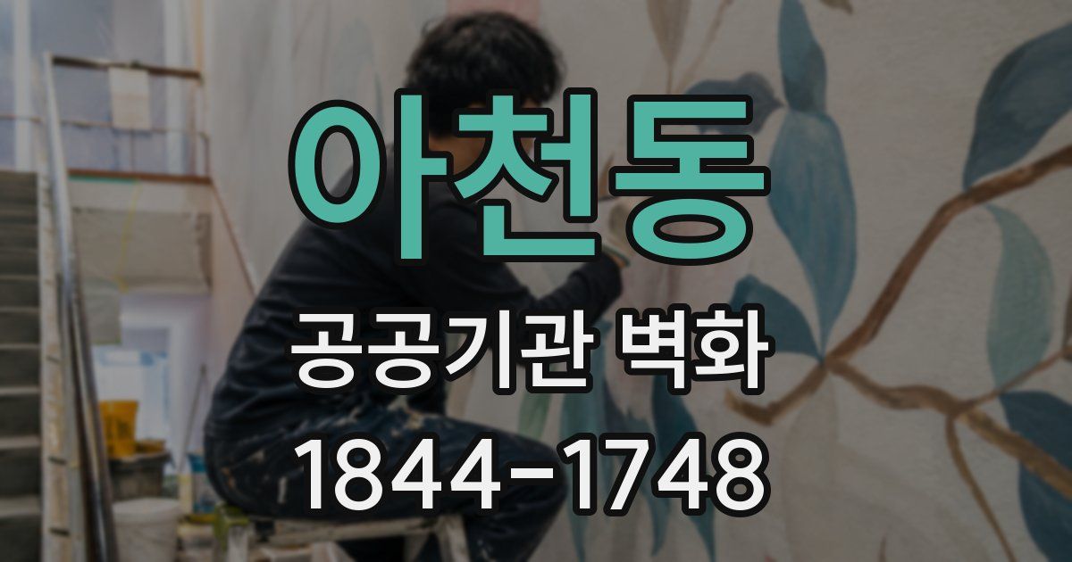 아천동 공공기관 벽화