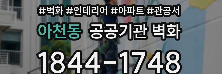 아천동 공공기관 벽화