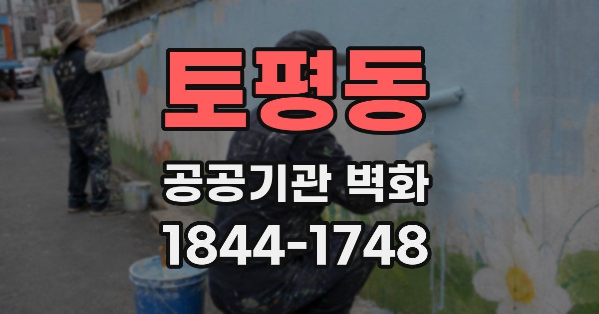 토평동 공공기관 벽화