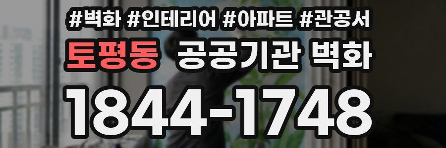 토평동 공공기관 벽화