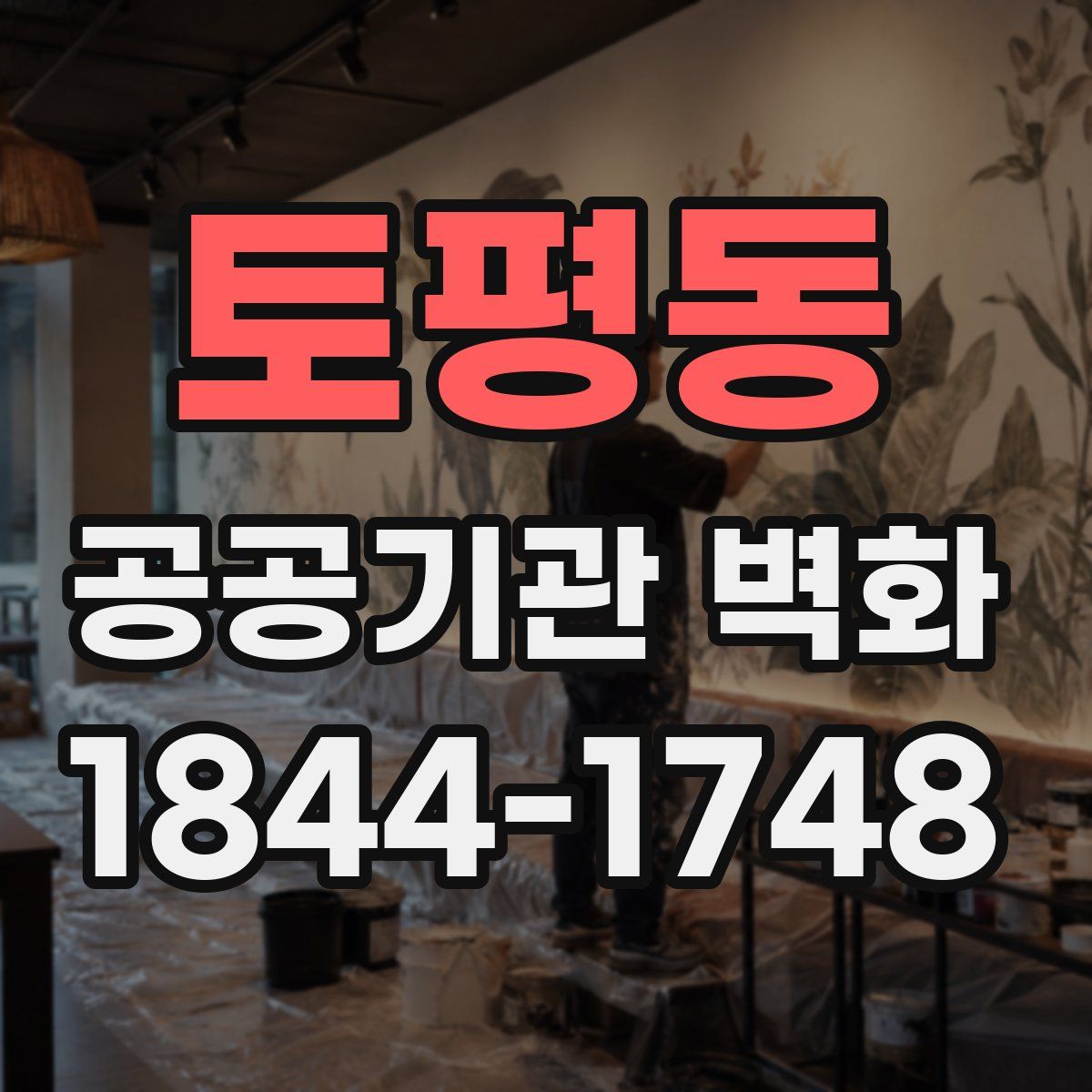 토평동 공공기관 벽화