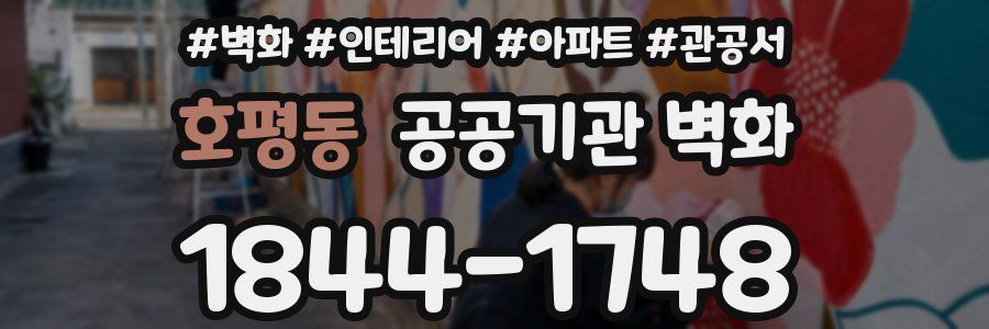 호평동 공공기관 벽화