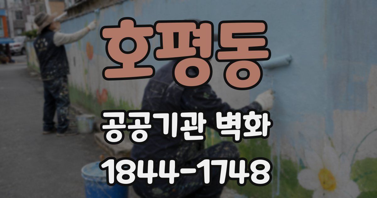 호평동 공공기관 벽화