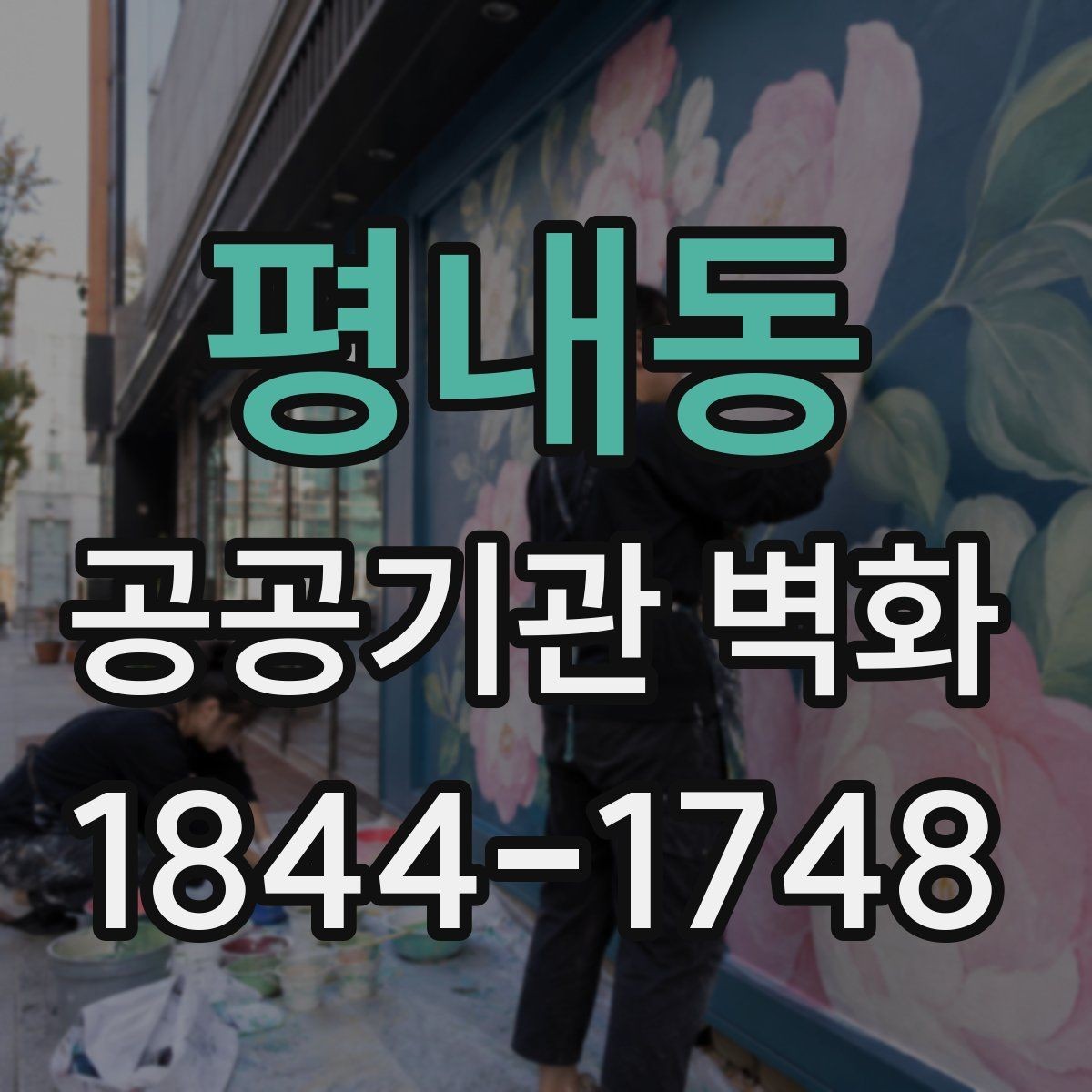 평내동 공공기관 벽화 민원실 분위기를 바꾸는 색채와 구도