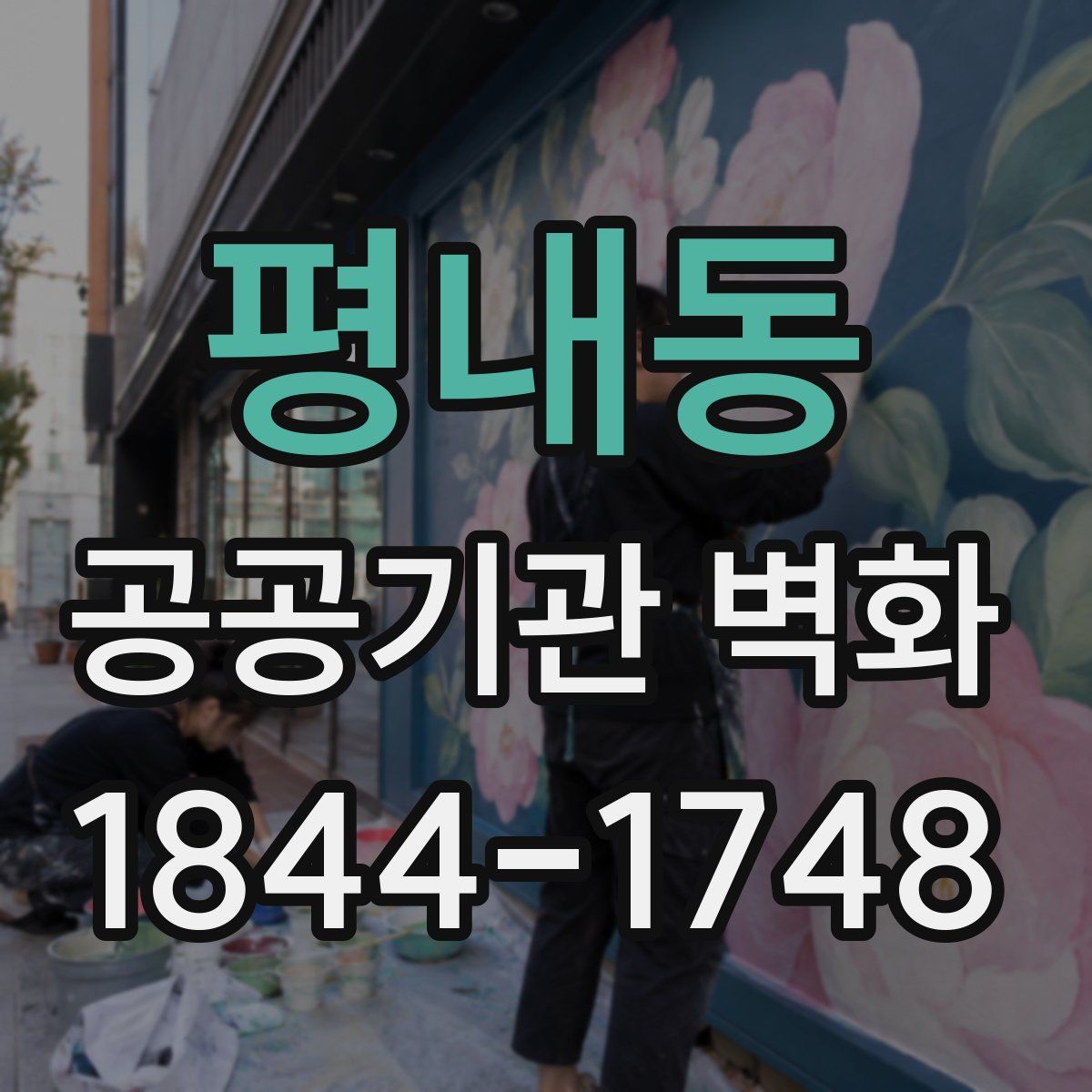 평내동 공공기관 벽화