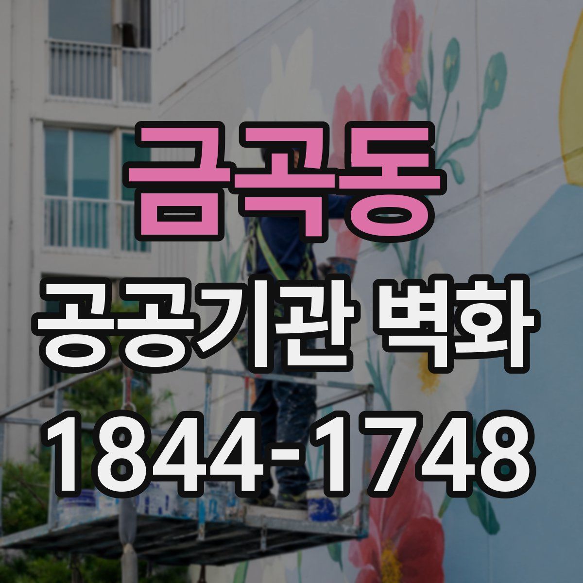 금곡동 공공기관 벽화