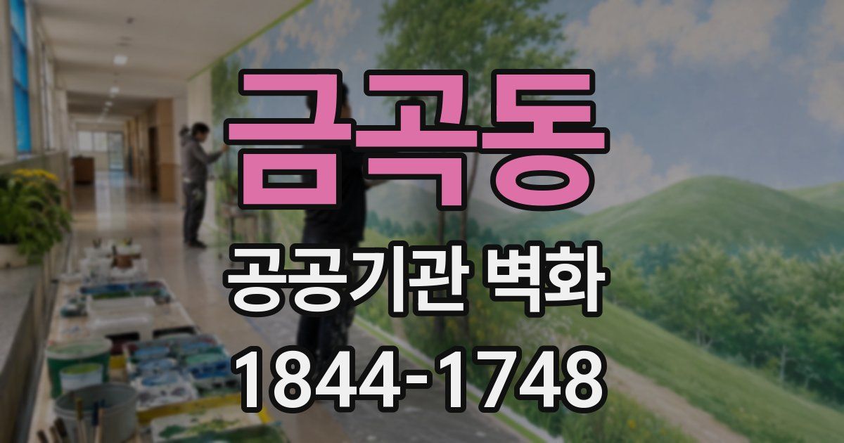 금곡동 공공기관 벽화