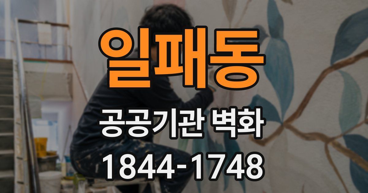 일패동 공공기관 벽화